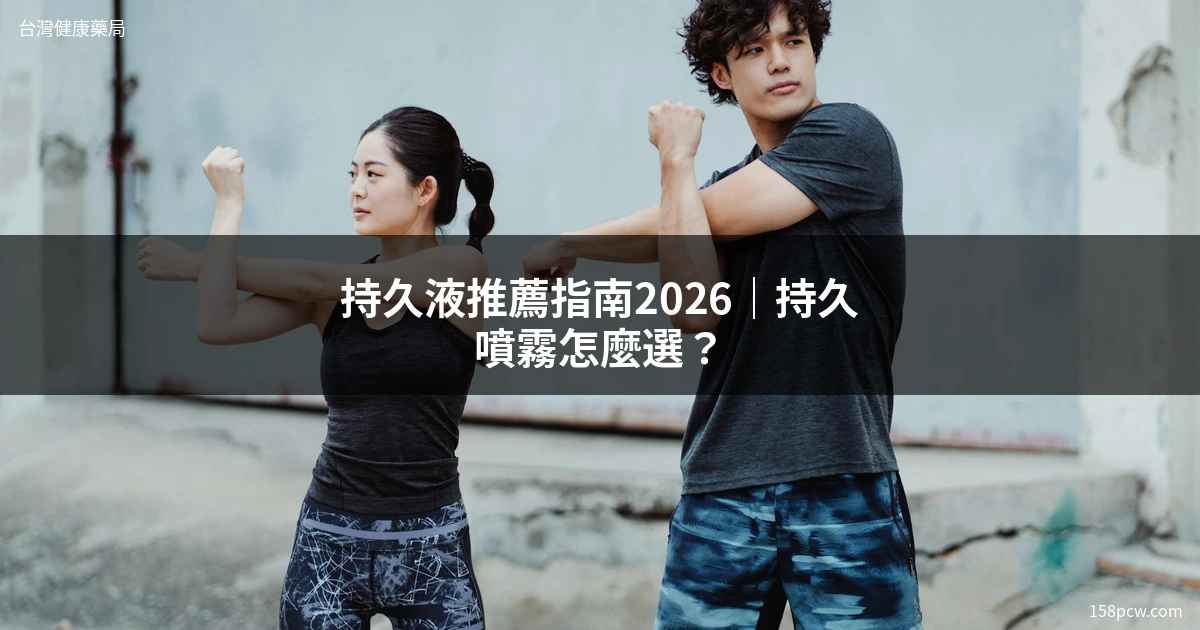 持久液推薦 延時噴霧 男性保健 台灣健康藥局