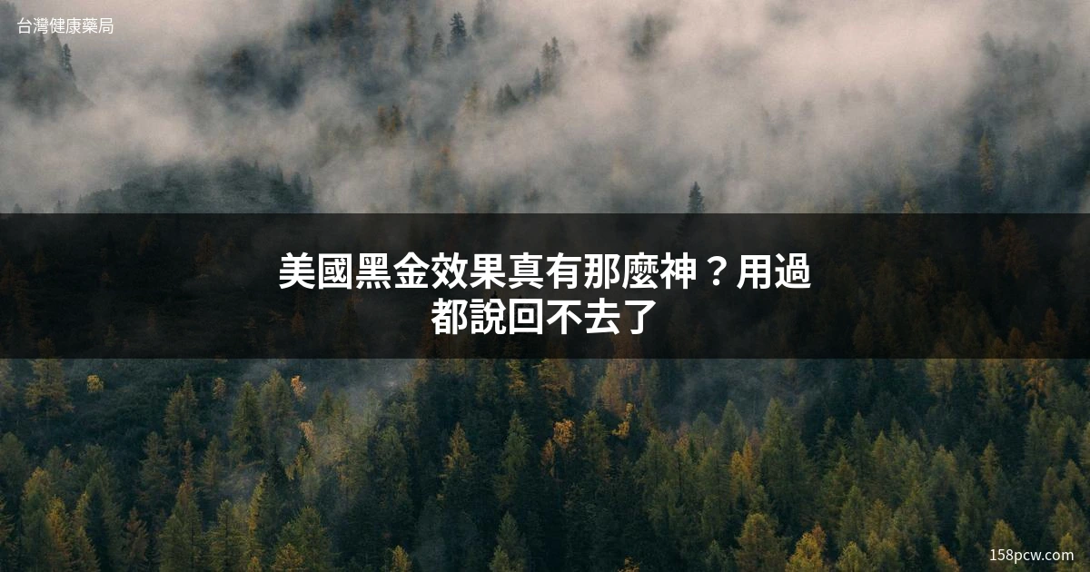 美國黑金效果