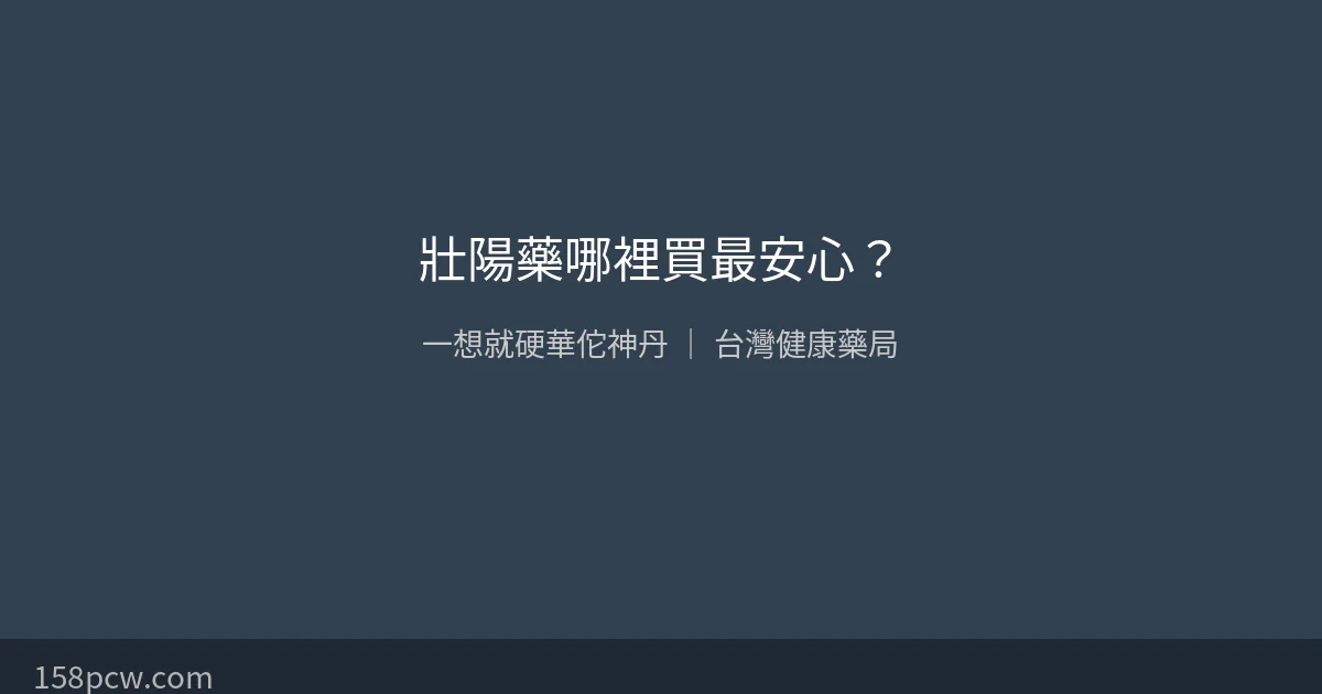 壯陽藥哪裡買最安心？藥師揭密一想就硬華佗神丹購買管道與真實評價
