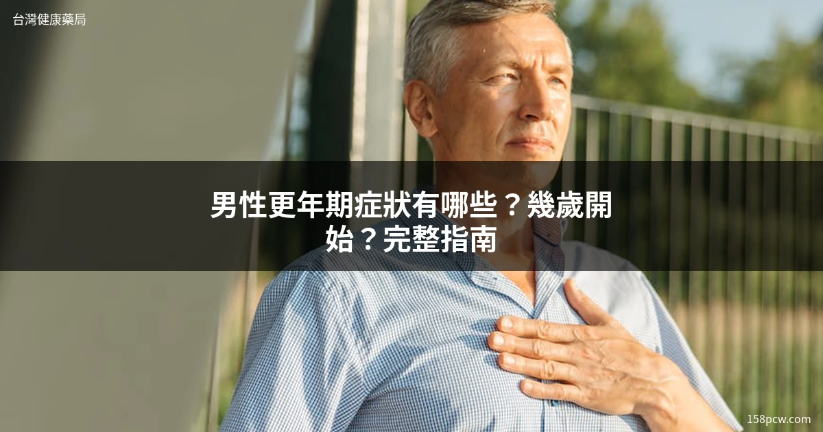 男性更年期症狀與保健指南 中年男性健康