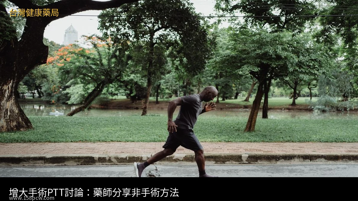 增大手術PTT討論 台灣健康藥局 Ketut Subiyanto
