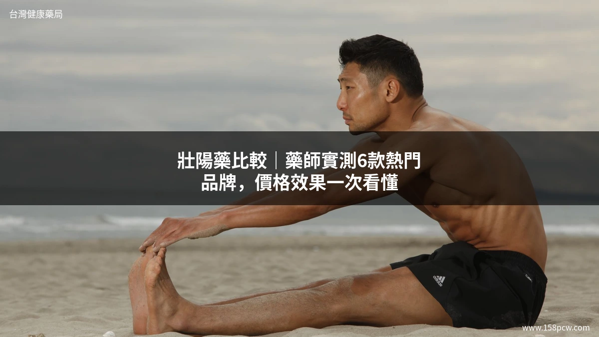 壯陽藥比較