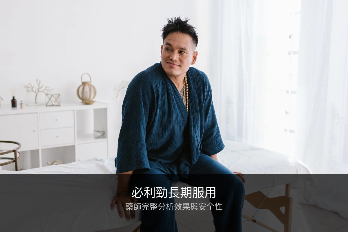 必利勁長期服用安全性分析